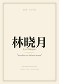 Baize, the gentle white guardian beast — artwork from the Baby First Chinese Name keepsake certificate