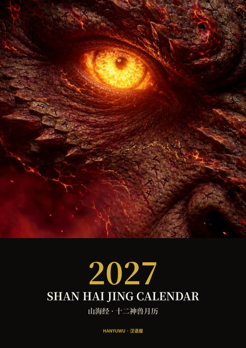 2027 Shan Hai Jing Calendar — cover, Zhulong