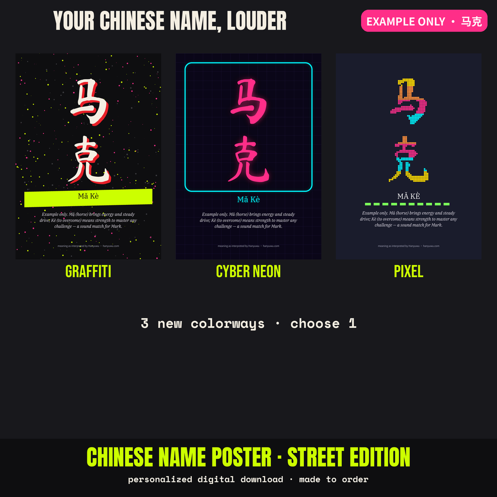 Chinese name poster in Graffiti, Cyber Neon and Pixel styles, example only